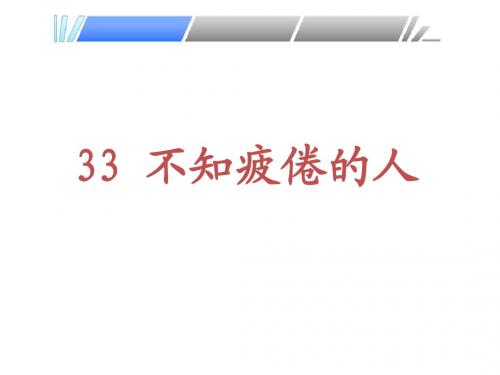 33、不知疲倦的人新