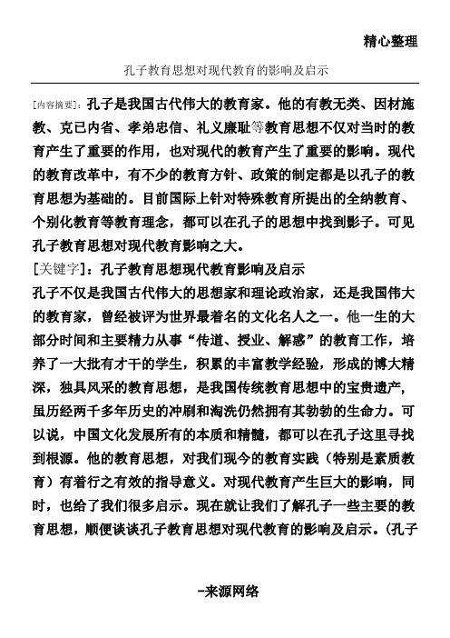 孔子教育思想对现代教育的影响及启示