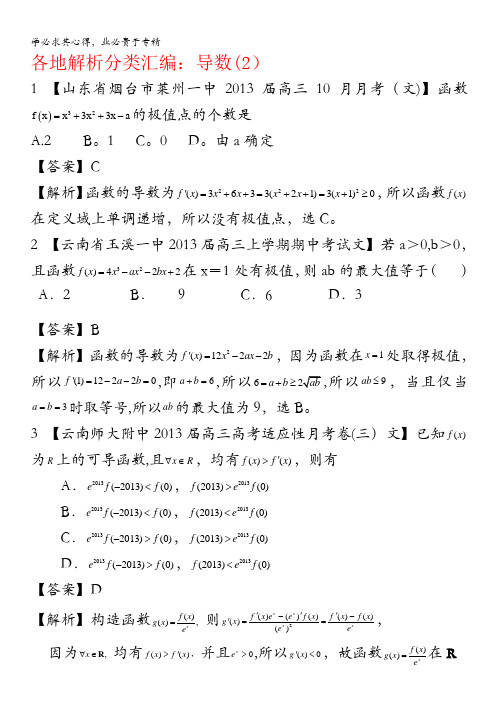 2013备考各地试题解析分类汇编 一 文科数学：3导数2 含答案