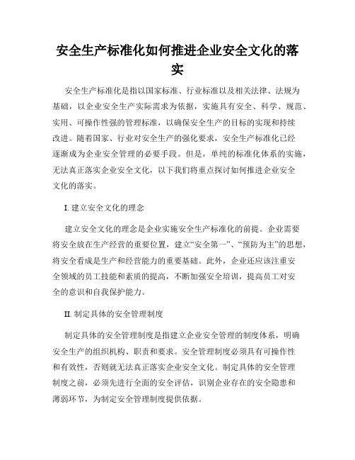 安全生产标准化如何推进企业安全文化的落实