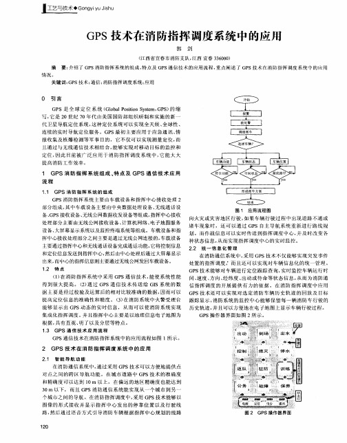 GPS技术在消防指挥调度系统中的应用