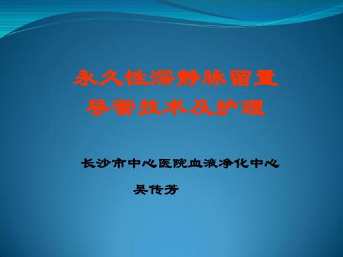 永久性置管2013年专科培训课件