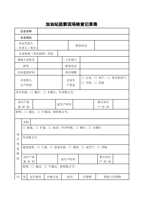 区加油站环保设施现场检查表