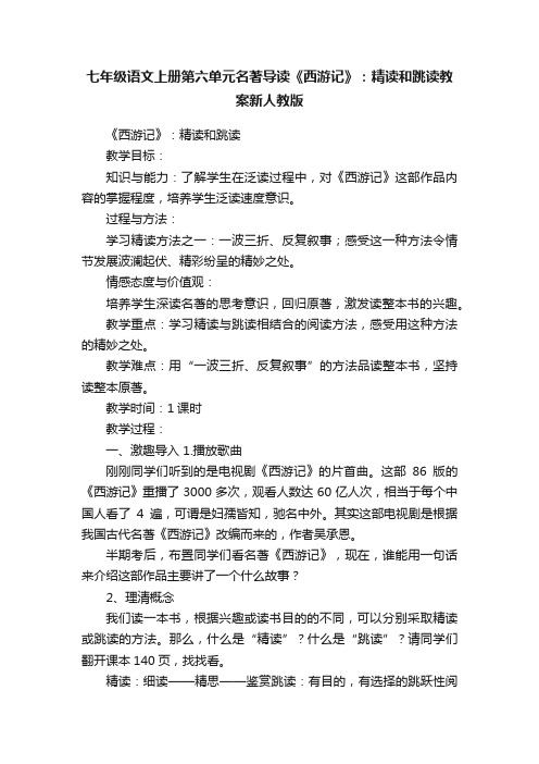 七年级语文上册第六单元名著导读《西游记》：精读和跳读教案新人教版