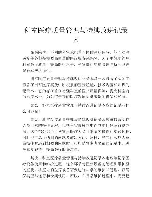 科室医疗质量管理与持续改进记录本