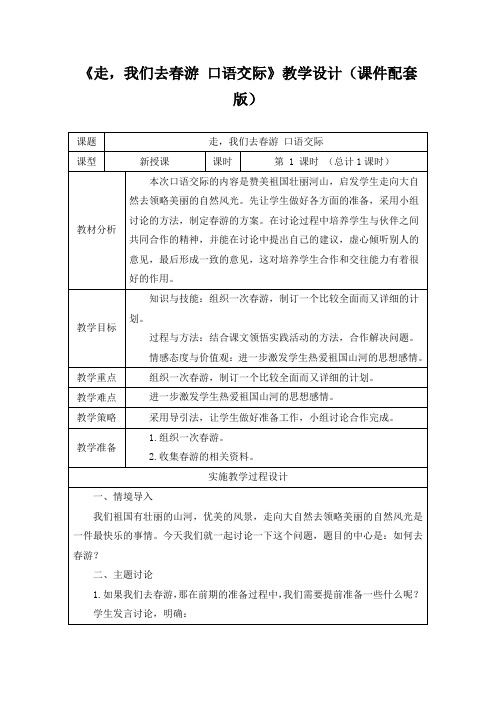 《走,我们去春游口语交际》教学设计(课件配套版)