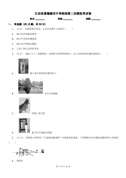 江西省景德镇市中考物理第二次模拟考试卷