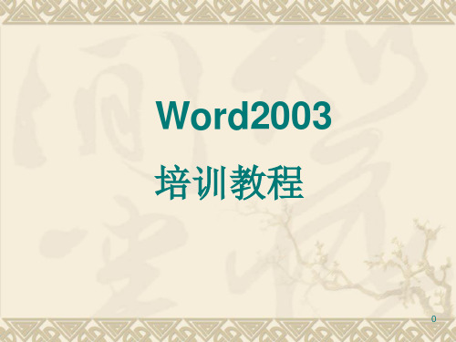 Word2003基础教程完整版解析