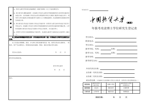 中国地质大学 年报考攻读博士学位研究生登记表