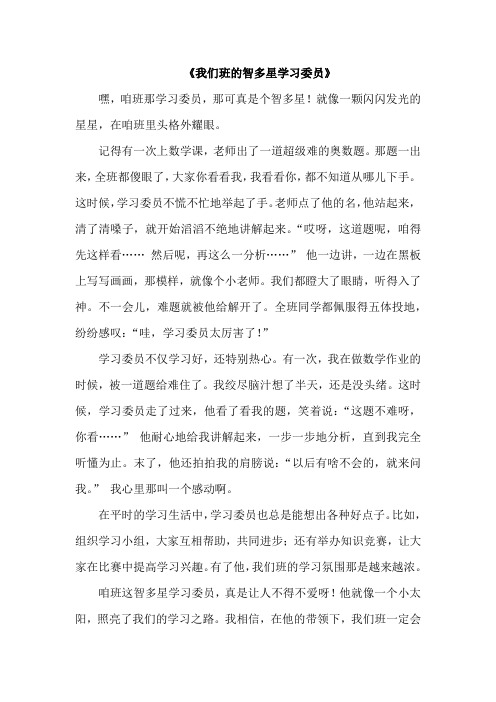 智多星学习委员作文