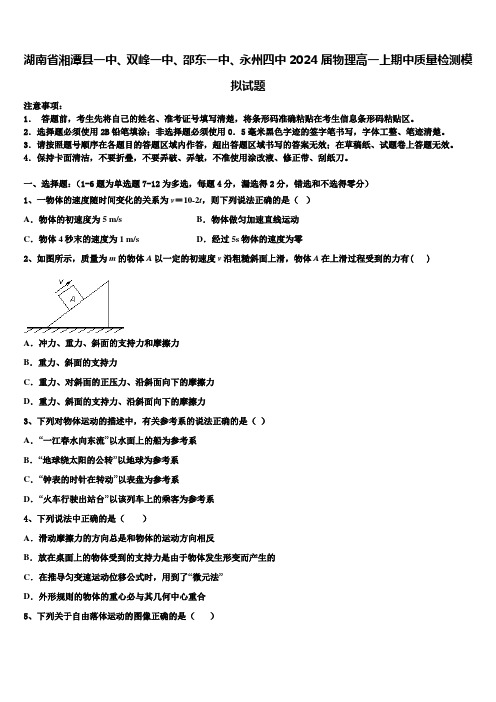 湖南省湘潭县一中、双峰一中、邵东一中、永州四中2024届物理高一上期中质量检测模拟试题含解析