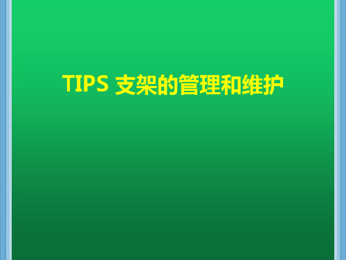 TIPS 支架的管理和维护