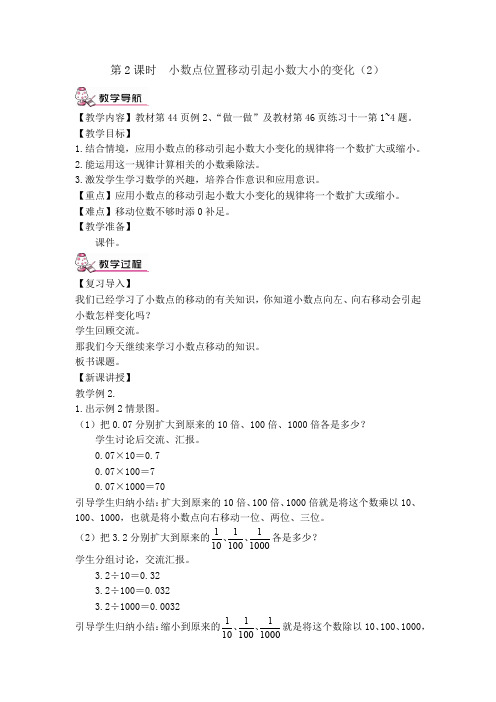 小数点位置移动引起小数大小的变化(2)教学设计