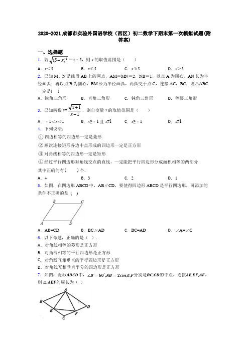 2020-2021成都市实验外国语学校(西区)初二数学下期末第一次模拟试题(附答案)