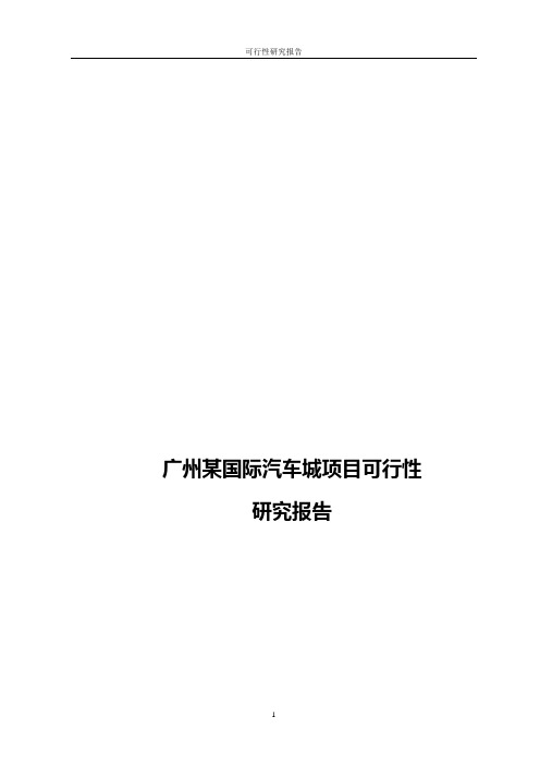广州某国际汽车城项目可行性研究报告