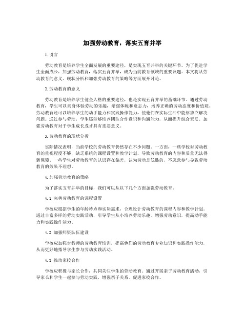 加强劳动教育,落实五育并举