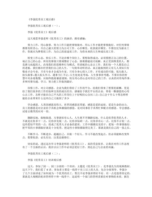 李强优秀员工观后感20篇