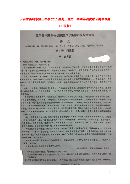 云南省昆明市第三中学高三语文下学期第四次综合测试试