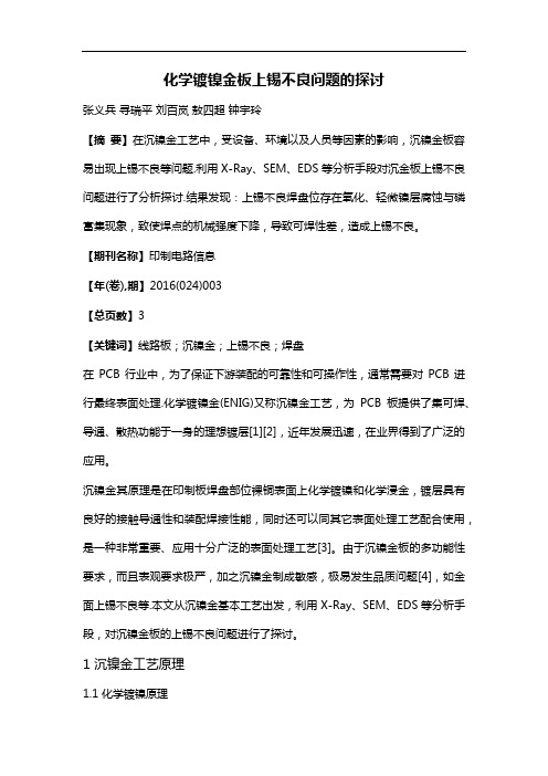 化学镀镍金板上锡不良问题的探讨