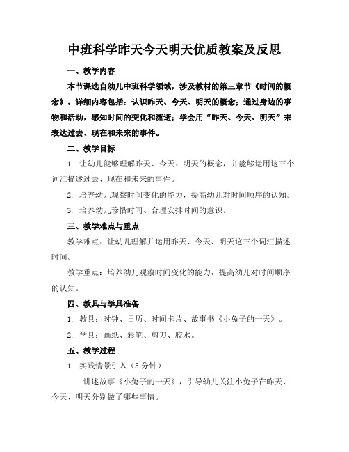 中班科学昨天今天明天优质教案及反思