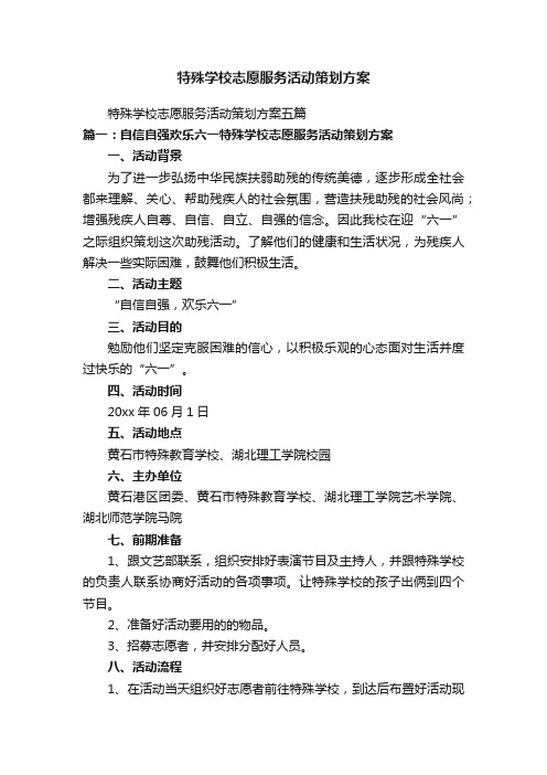 特殊学校志愿服务活动策划方案五篇