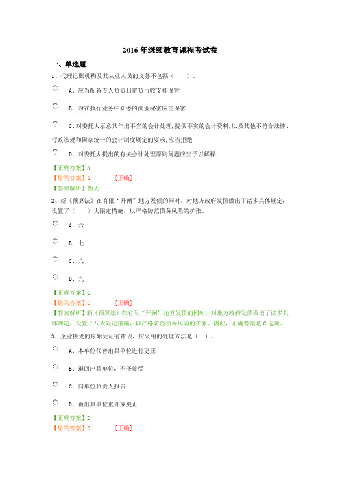 2016年会计人员继续教育考试及答案