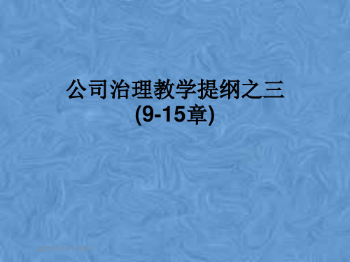 公司治理教学提纲之三(9-15章)