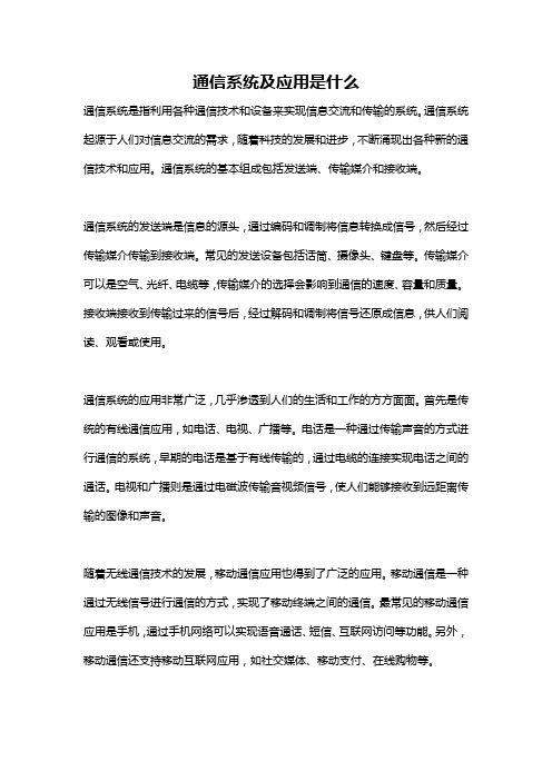 通信系统及应用是什么