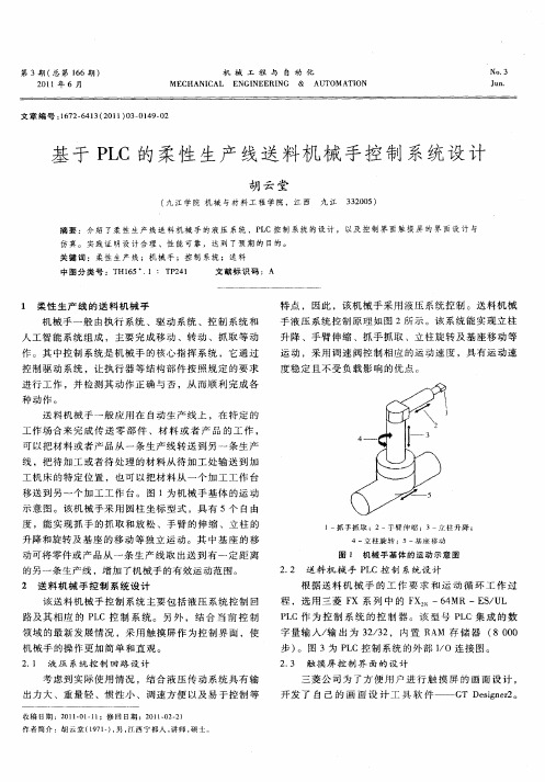 基于PLC的柔性生产线送料机械手控制系统设计