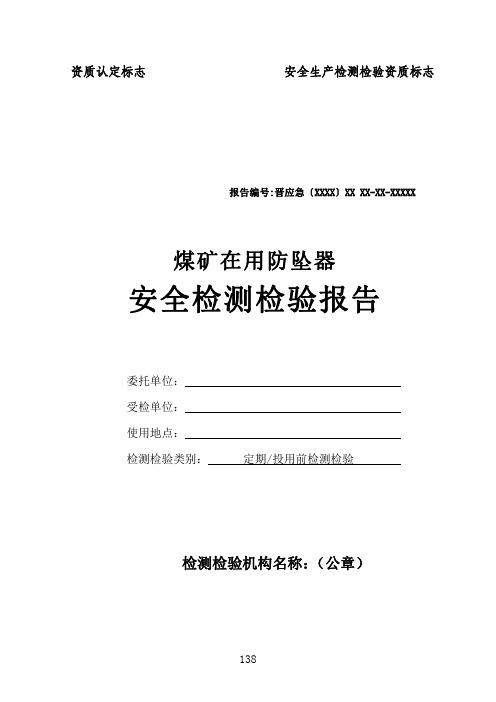 煤矿在用防坠器安全检测检验报告