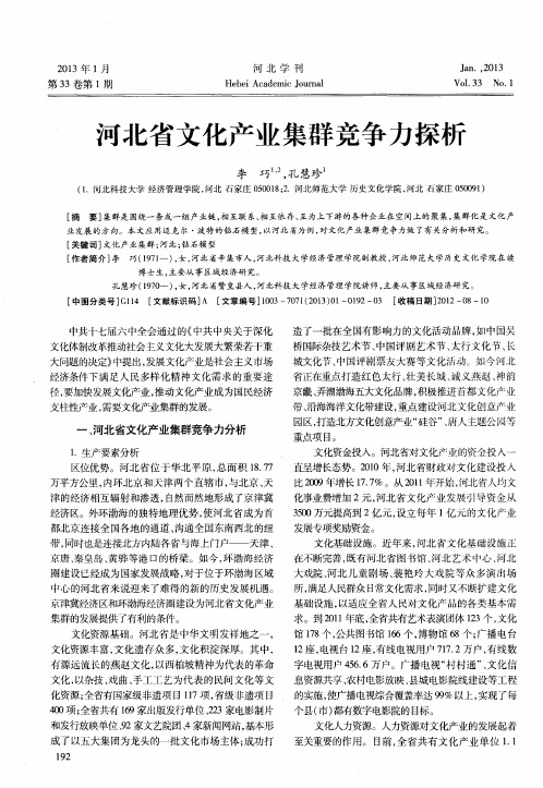 河北省文化产业集群竞争力探析