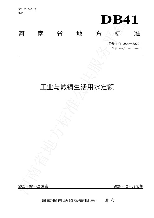 DB41-T 385-2020工业与城镇生活用水定额