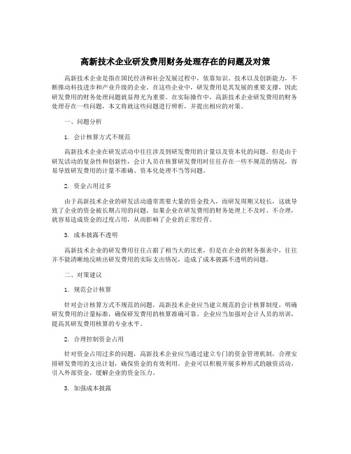 高新技术企业研发费用财务处理存在的问题及对策