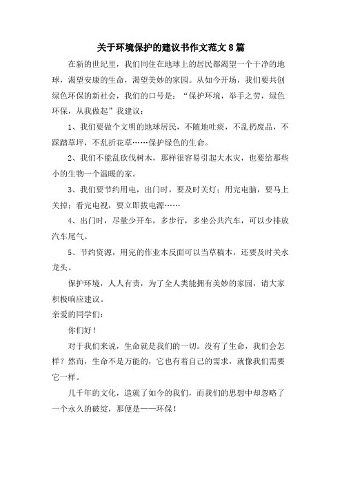 关于环境保护的倡议书作文范文8篇