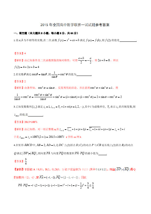 2015年全国高中数学联赛一试二试试题及详细解析