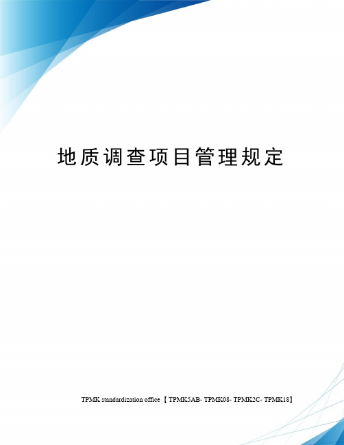 地质调查项目管理规定