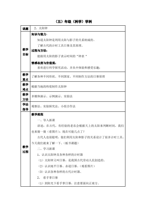 五上一单元第2课《太阳钟