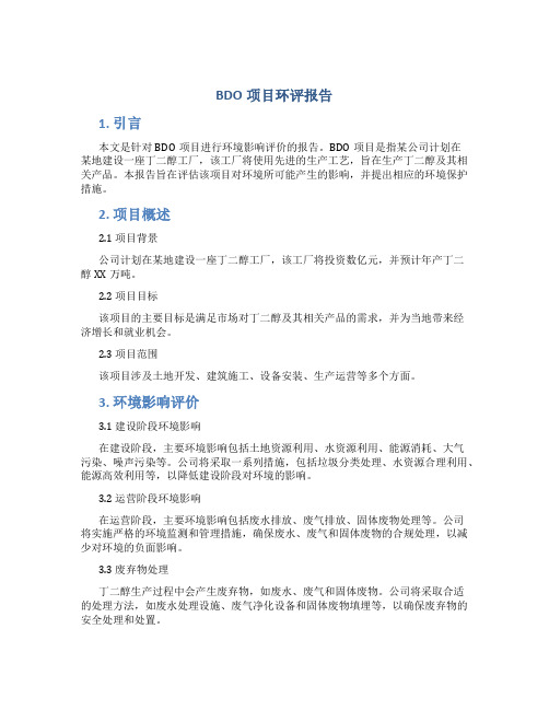 bdo项目环评报告