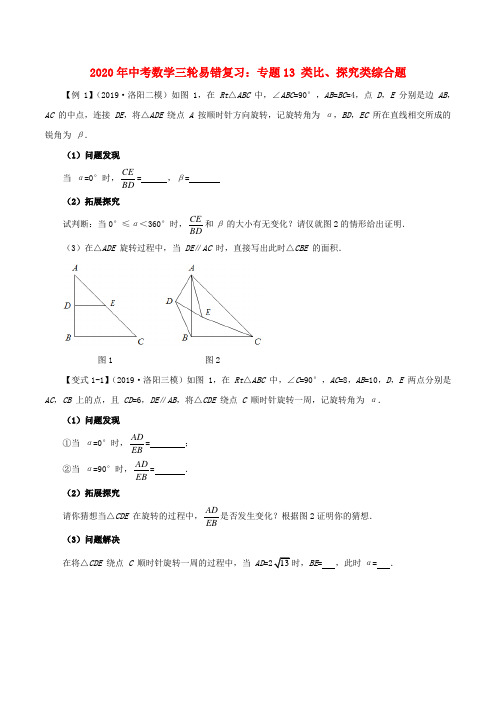 2020年中考数学三轮易错复习：专题13 类比、探究类综合题解析版