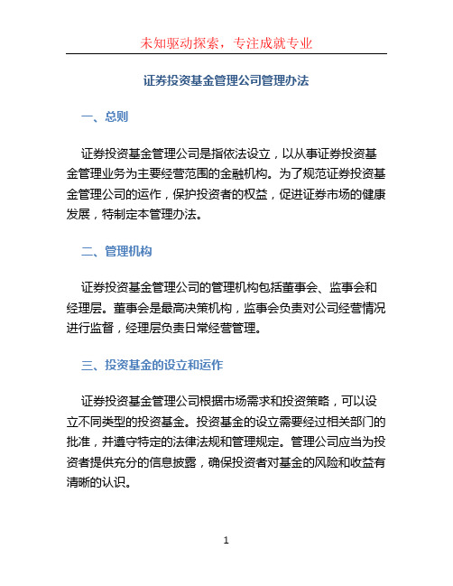 证券投资基金管理公司管理办法