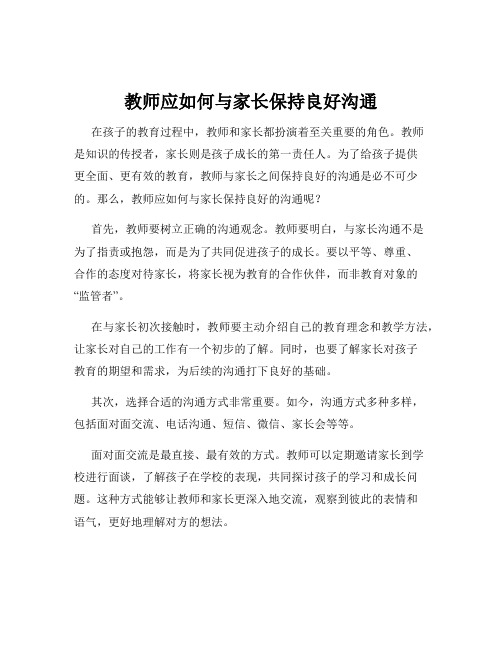 教师应如何与家长保持良好沟通