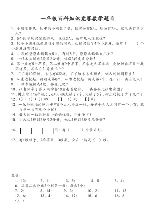 一年级百科知识竞赛-数学题目[有参考答案]