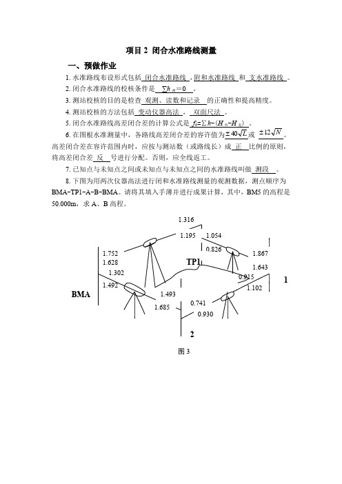 项目2 闭合水准路线测量