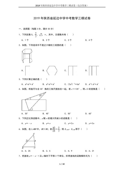 2019年陕西省延边中学中考数学三模试卷(包含答案)