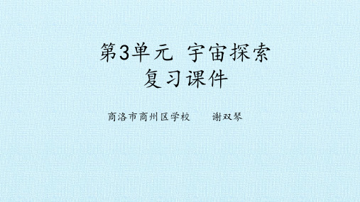 湘教版科学六年级下册第三单元《宇宙探索》复习课件