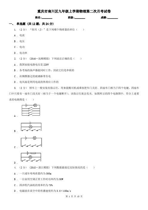 重庆市南川区九年级上学期物理第二次月考试卷