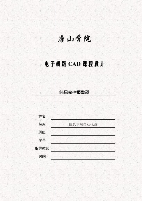 简易光控报警器(唐山学院CAD课程设计报告书)