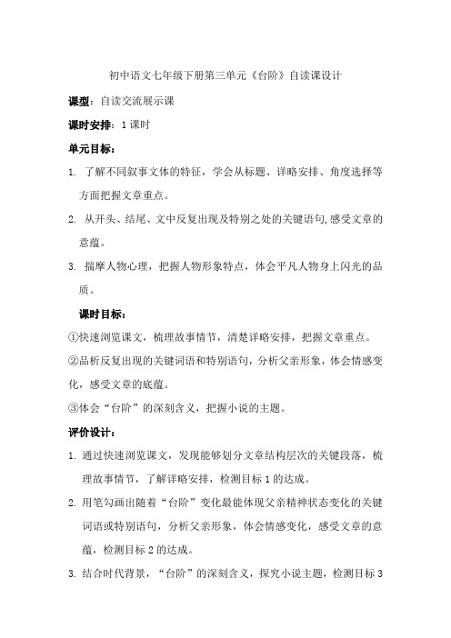部编人教版七年级下册语文《台阶》教学设计