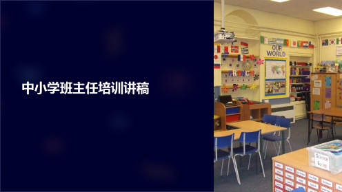 中小学班主任培训讲稿(第一、二讲)