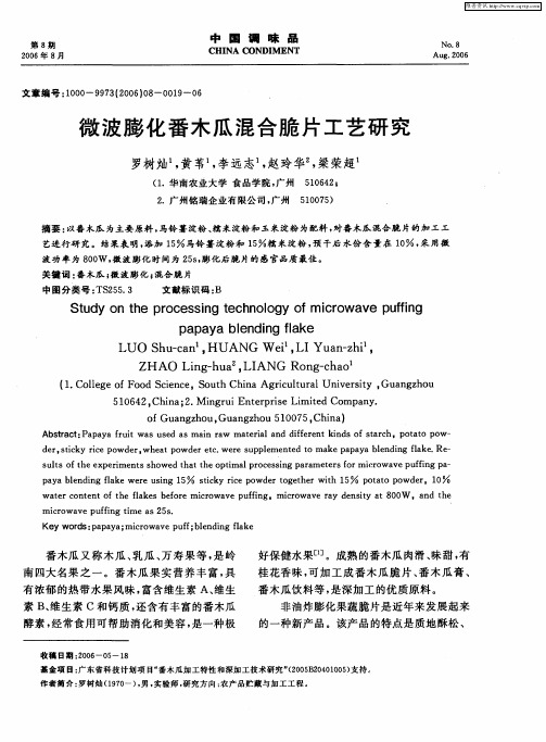 微波膨化番木瓜混合脆片工艺研究